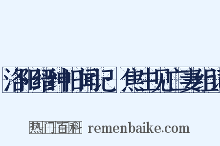 洛阳缙绅旧闻记·焦生见亡妻组词是什么意思的图片